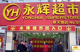 騰訊受讓永輝超市5%股份，真要制衡阿里“盒馬生鮮”？