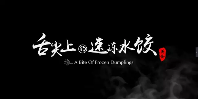 視頻揭秘丨速凍水餃原來這樣生產(chǎn)的，徹底顛覆了我們的想象