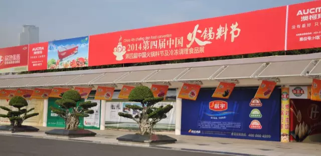 第七屆中國(guó)火鍋料節(jié)精彩綻放