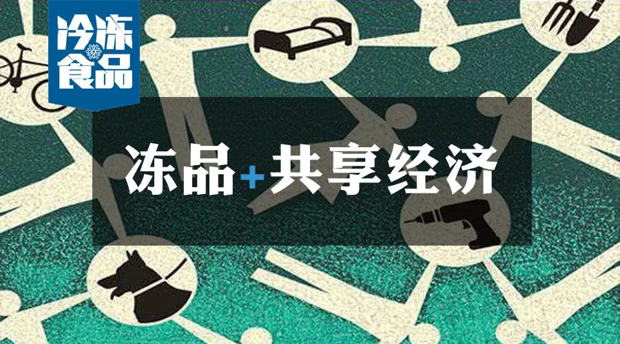 共享工廠、共享生鮮周轉(zhuǎn)筐、共享托盤……凍品+共享經(jīng)濟(jì)=什么？