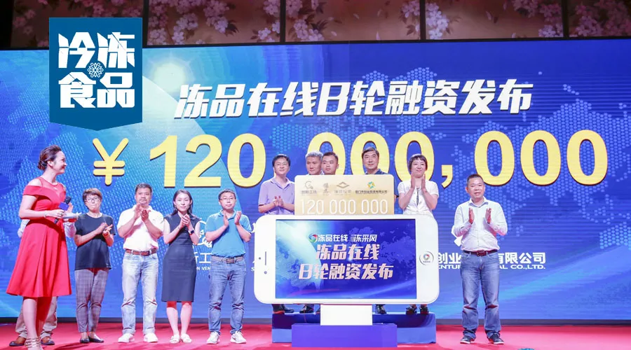 凍品在線完成1.2億B輪融資，為什么李開復、雷軍、蔡文勝都看好它？