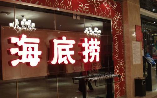 海底撈獲3.75億美元基石投資，高瓴資本等5家投資機(jī)構(gòu)參與