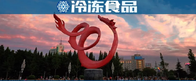 濮陽(yáng)速凍產(chǎn)業(yè)圖鑒：有的倒閉破產(chǎn)，有的日漸壯大