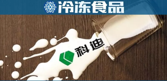 科迪乳業(yè)回復(fù)深交所問詢：將擇期重啟收購(gòu)科迪速凍