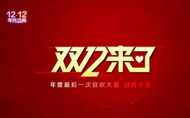 雙12營(yíng)銷快車，快來看哪家“老司機(jī)”開車最溜
