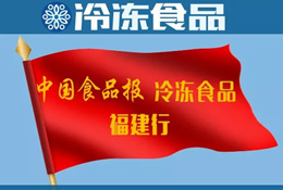 活動 | 福建行首站到安井！怎么給火鍋料再加點(diǎn)“料”？