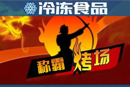 燒烤季又到，稱霸“烤”場靠什么？