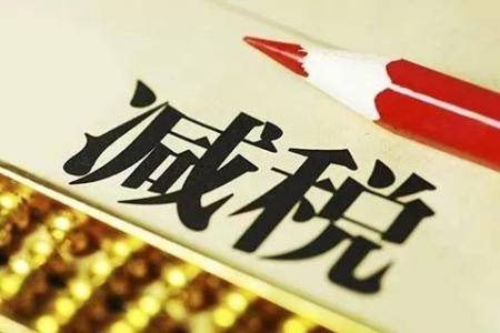 聚焦 | 降稅=降價？賬不是這么算的