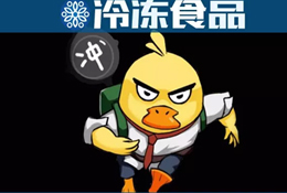 周黑鴨、絕味只是冰山一角！背后的千億“加油鴨”了解一下