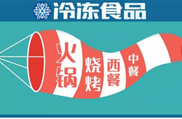 現(xiàn)場(chǎng) | 掘金餐飲，快來(lái)看速凍食材又出了哪些新花樣？