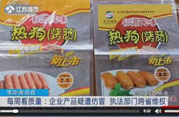 關(guān)注丨仿冒別人的烤腸包裝，公司注冊(cè)地居然也是假的！