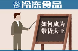 教你10分鐘賣掉20000多包湯圓！