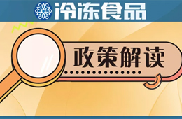 冷凍冷藏食品銷售新規(guī)開始征求意見，快來說說你的看法