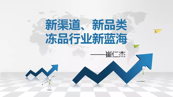 如何創(chuàng)造自己的凍品新藍(lán)海？看看業(yè)內(nèi)人士怎么說
