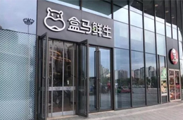 盒馬關店引發(fā)業(yè)界思考：新零售失速還是已贏在新的起跑線？