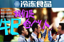 凍品圈黑馬現(xiàn)象背后，原來有這樣一群“最牛合伙人”！