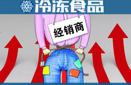  凍品又漲價了？來看看這一輪漲價的都有誰