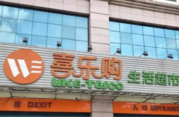 喜樂購超市老板跑路，拖欠上百供應(yīng)商貨款達(dá)5000萬