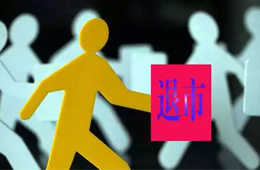 更名為“ 雛鷹退 ”！ 雛鷹正式進入退市整理期