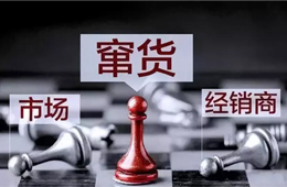 旺季來臨，竄貨成風(fēng)！賴誰(shuí)？經(jīng)銷商說：這鍋我們不背