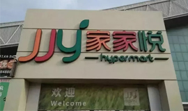 3120萬(wàn)，山東華潤(rùn)萬(wàn)家“賣(mài)身”家家悅！