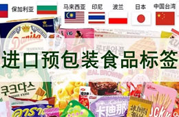 進(jìn)口預(yù)包裝食品的營(yíng)養(yǎng)標(biāo)簽怎么寫(xiě)？答案在這里