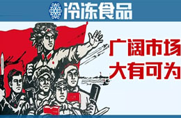 凍品下沉市場到底咋樣？這些經(jīng)銷商說出了心聲……