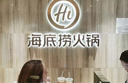 食材價(jià)格猛漲，海底撈整體提價(jià)3~5%，其他餐企啥情況？