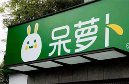 呆蘿卜“起死回生”！百家供應(yīng)商表態(tài)愿意繼續(xù)供貨