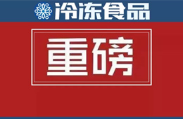 食品生產(chǎn)許可管理辦法》公布，自2020年3月1日起施行