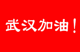 抗擊疫情，食企在行動！三全、伊利、娃哈哈等馳援武漢；信基市場延期開市