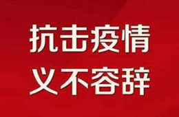 贊！不管是延期開業(yè)還是提前營業(yè)，我們都是在為戰(zhàn)“疫”盡力