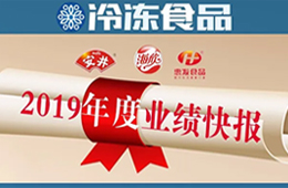  安井2019年度營(yíng)收52.67億，凈利3.73億 ; 海欣、惠發(fā)凈利預(yù)減超80%