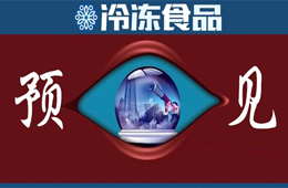 方便食品升級、預(yù)制菜崛起、餐飲行業(yè)重構(gòu)……預(yù)見疫情后新“食”代