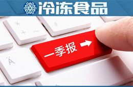 三全一季度凈賺2.58億，超去年全年；雙匯屠宰量、肉類外銷量下降，營(yíng)收凈利卻雙增
