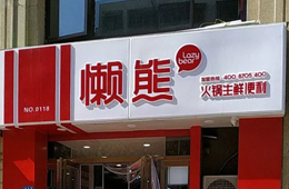 食材便利店“懶熊火鍋”獲今日頭條千萬(wàn)投資，與鍋圈難免一戰(zhàn)？