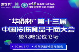 倒計時10天！大咖分享、專家論道……看清后疫情時代行業(yè)新趨勢，凍品人一定不要錯過！