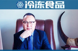 鄒立國：行業(yè)賽道已從藍海變“火?！?，火鍋燒烤食材“東北王”啟動升級戰(zhàn)