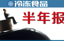上半年“成績單”：三全凈賺4.52億，增長4倍；安井凈利2.6億，電商增速最快