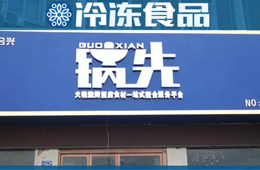 不走鍋圈的路子！批發(fā)為主、零售為輔的火鍋食材連鎖店，你怎么看？