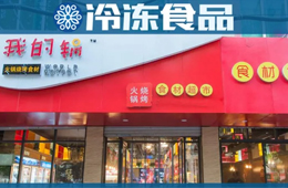 20年零售老將二次創(chuàng)業(yè)，要打造火鍋燒烤食材超市“西北王”