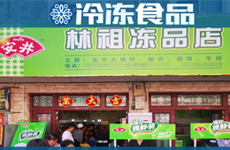 扶持鄉(xiāng)村菜場開凍品超市，國慶開業(yè)一個(gè)早晨營業(yè)額5000多！