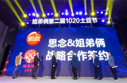  思念食品×姐弟倆！發(fā)力無(wú)明礬冷凍土豆粉，掘金餐飲新零售