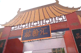 蒸”出文化“蒸”出健康，祐康食品第四屆粉絲節(jié)彰顯新國(guó)潮風(fēng)