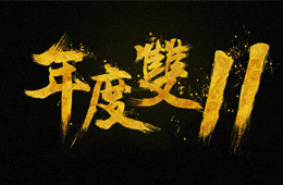  雙十一營銷大PK，安井、三全、思念、海欣……你pick誰？