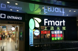 生鮮賽道又爆雷！永輝超市參股公司申請破產(chǎn)清算，負(fù)債8.5億