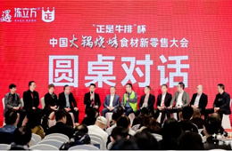 精彩繼續(xù)！當(dāng)食材新零售與供應(yīng)商、資本、技術(shù)相遇，會(huì)擦出怎樣的火花？