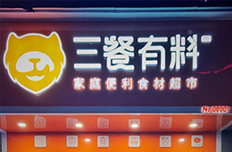 仨月獲2輪融資，又一實力玩家殺進食材新零售賽道