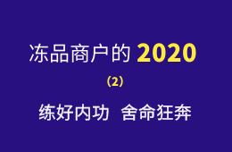 湖南凍品商余偉：練好內(nèi)功，舍命狂奔，2020年銷量逆勢(shì)增四成