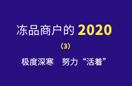 極度深寒，努力“活著”：一個(gè)進(jìn)口凍品商的魔幻2020